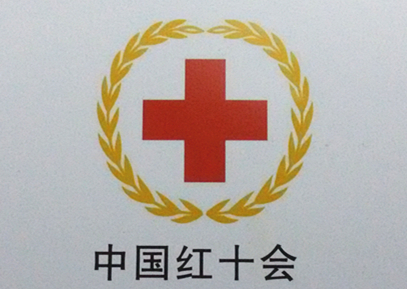 红十字会医药